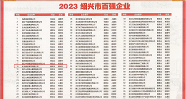 bbbb操我好爽权威发布丨2023绍兴市百强企业公布，长业建设集团位列第18位